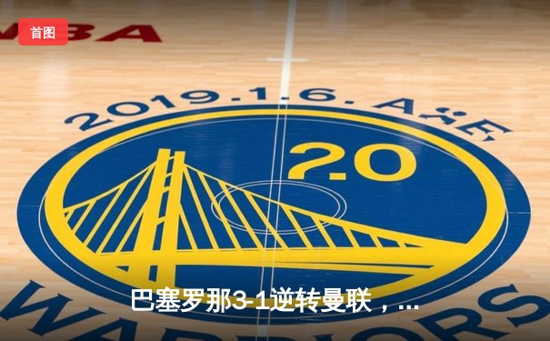 巴塞罗那3-1逆转曼联，梅西双响锁定欧联杯四强席位