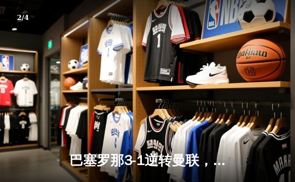 巴塞罗那3-1逆转曼联，梅西双响锁定欧联杯四强席位 - 2