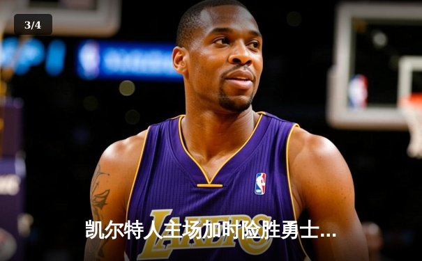 凯尔特人主场加时险胜勇士，塔图姆44分创赛季新高 - 3