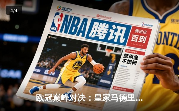 欧冠巅峰对决：皇家马德里3-1力克多特蒙德，维尼修斯双响锁定第15座欧冠奖杯 - 4