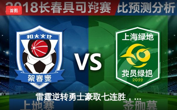 雷霆逆转勇士豪取七连胜，亚历山大40+9主宰加时赛