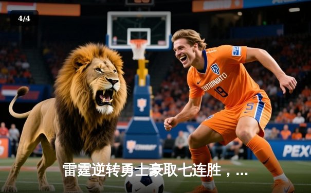 雷霆逆转勇士豪取七连胜，亚历山大40+9主宰加时赛 - 4