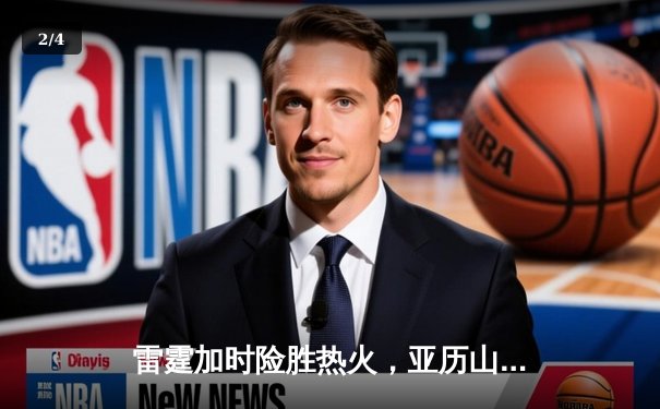 雷霆加时险胜热火，亚历山大狂砍42分献绝平三分 - 2
