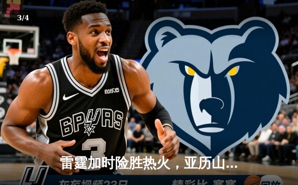 雷霆加时险胜热火，亚历山大狂砍42分献绝平三分 - 3