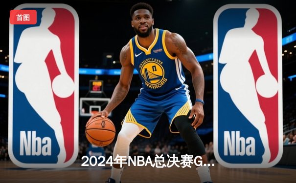 2024年NBA总决赛G6：凯尔特人险胜掘金夺得第18冠，塔图姆41分创历史