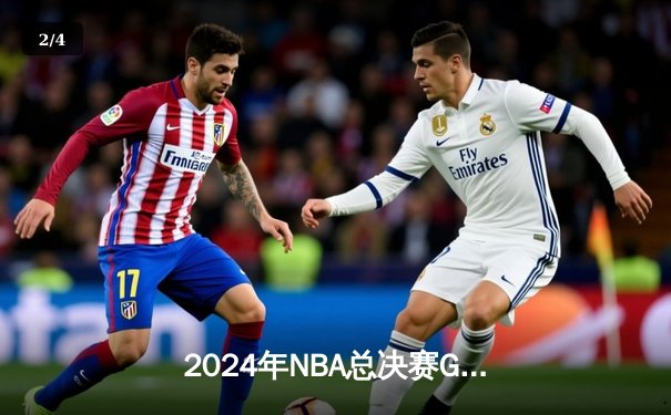 2024年NBA总决赛G6：凯尔特人险胜掘金夺得第18冠，塔图姆41分创历史 - 2