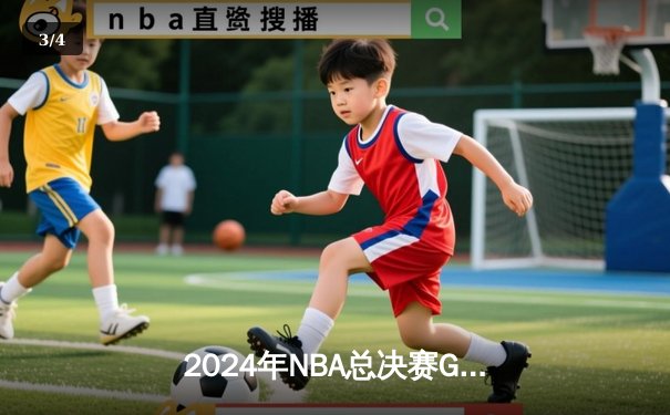 2024年NBA总决赛G6：凯尔特人险胜掘金夺得第18冠，塔图姆41分创历史 - 3