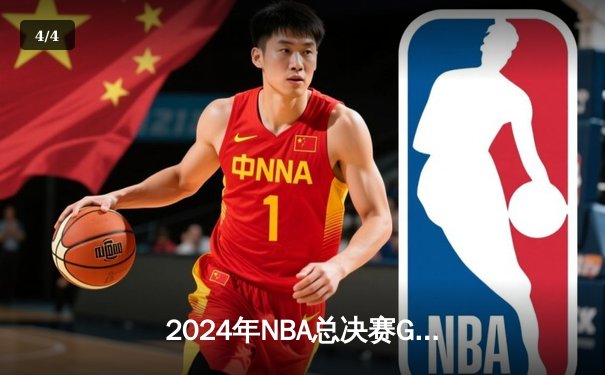 2024年NBA总决赛G6：凯尔特人险胜掘金夺得第18冠，塔图姆41分创历史 - 4