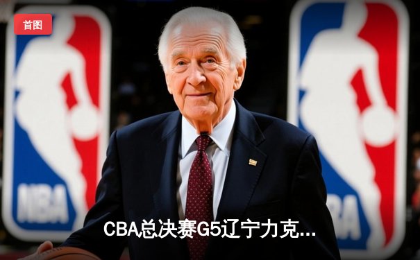 CBA总决赛G5辽宁力克广东 成功卫冕总冠军