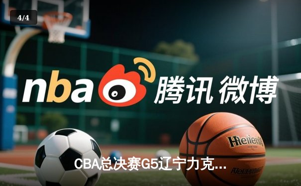 CBA总决赛G5辽宁力克广东 成功卫冕总冠军 - 4