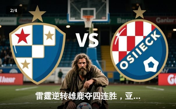 雷霆逆转雄鹿夺四连胜，亚历山大37分统治末节 - 2