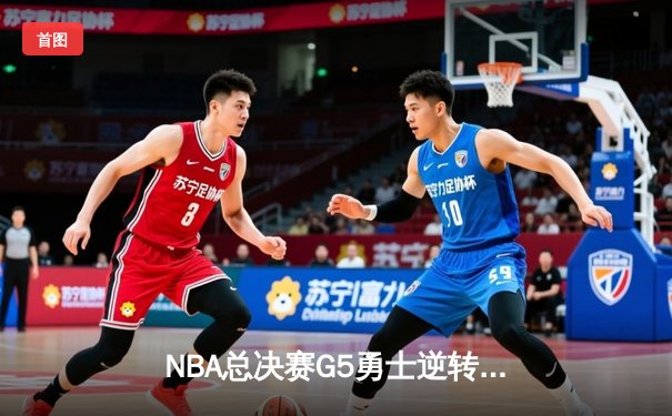 NBA总决赛G5勇士逆转凯尔特人夺赛点 库里狂砍43分创里程碑