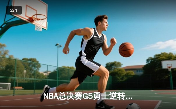 NBA总决赛G5勇士逆转凯尔特人夺赛点 库里狂砍43分创里程碑 - 2