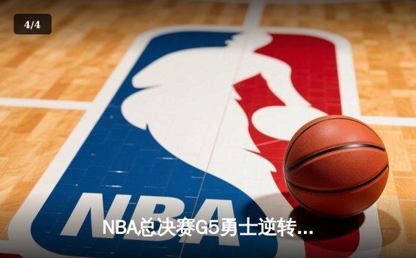 NBA总决赛G5勇士逆转凯尔特人夺赛点 库里狂砍43分创里程碑 - 4