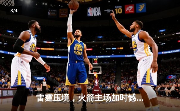 雷霆压境，火箭主场加时憾负——哈登空砍44分难救主 - 3