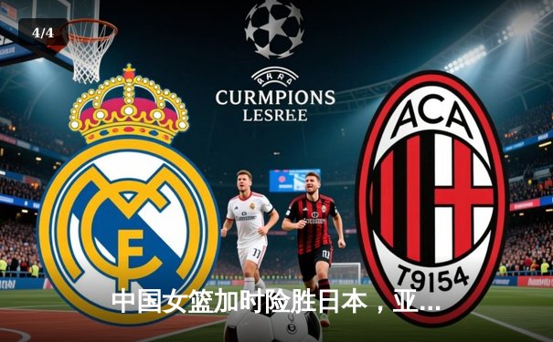 中国女篮加时险胜日本，亚洲杯卫冕成功 - 4