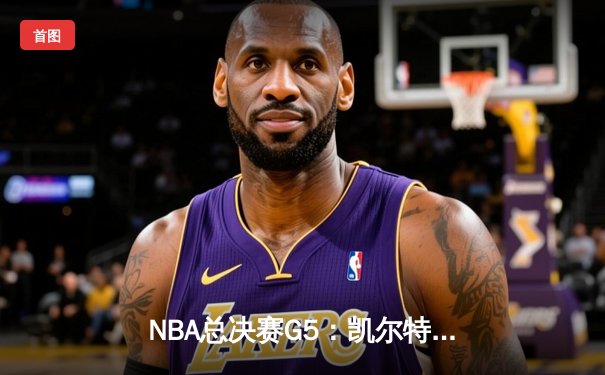 NBA总决赛G5：凯尔特人逆转独行侠夺冠，塔图姆荣膺FMVP