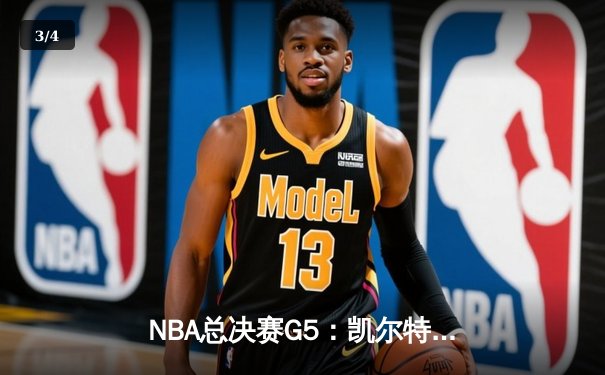 NBA总决赛G5：凯尔特人逆转独行侠夺冠，塔图姆荣膺FMVP - 3