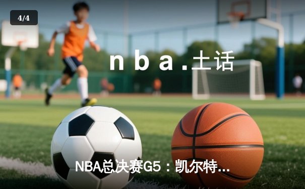 NBA总决赛G5：凯尔特人逆转独行侠夺冠，塔图姆荣膺FMVP - 4
