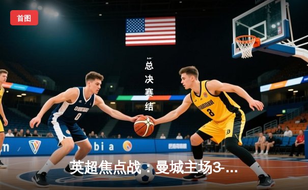 英超焦点战：曼城主场3-1力克利物浦，哈兰德双响领跑射手榜