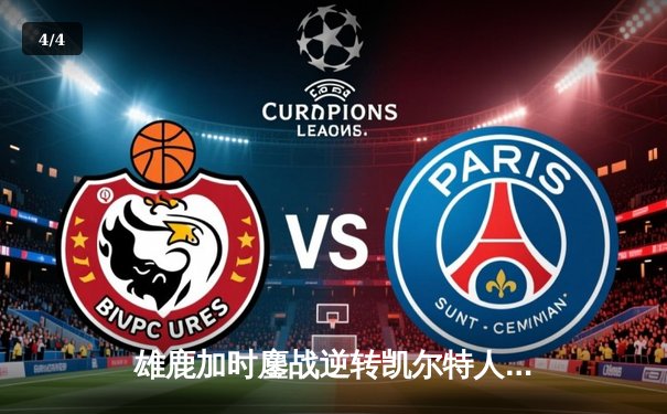 雄鹿加时鏖战逆转凯尔特人，字母哥44+14+7统治攻防 - 4