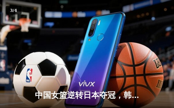 中国女篮逆转日本夺冠，韩旭李梦联手砍下45分 - 3