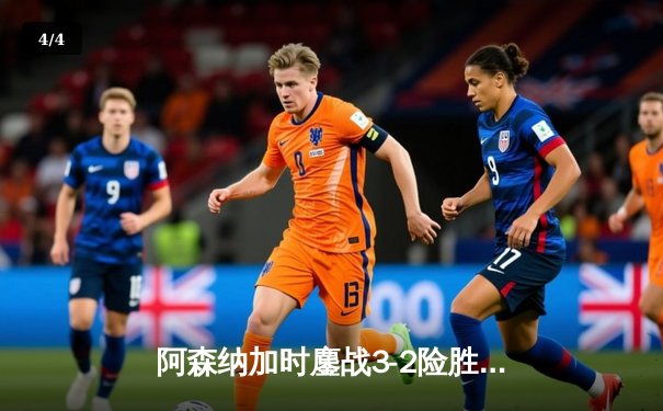 阿森纳加时鏖战3-2险胜拜仁，凯恩点射难救主 - 4