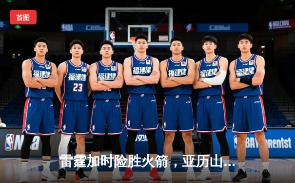 雷霆加时险胜火箭，亚历山大狂砍38分率队豪取五连胜