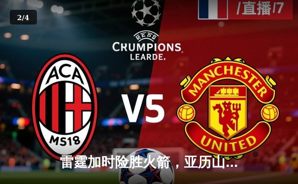 雷霆加时险胜火箭，亚历山大狂砍38分率队豪取五连胜 - 2