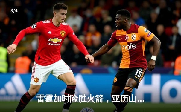 雷霆加时险胜火箭，亚历山大狂砍38分率队豪取五连胜 - 3