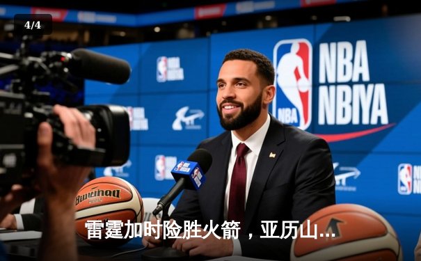 雷霆加时险胜火箭，亚历山大狂砍38分率队豪取五连胜 - 4
