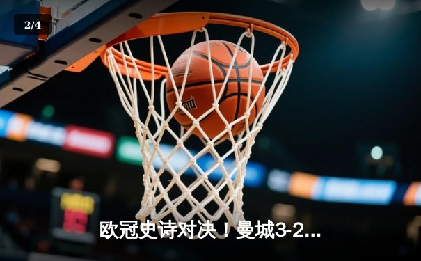 欧冠史诗对决！曼城3-2逆转拜仁 哈兰德梅开二度创纪录 - 2