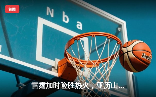 雷霆加时险胜热火，亚历山大42分创赛季新高