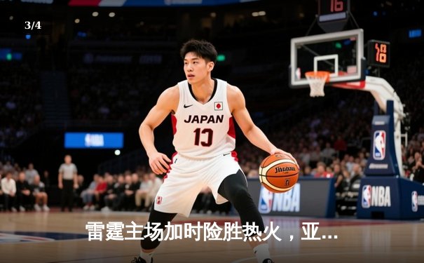 雷霆主场加时险胜热火，亚历山大42分创赛季新高 - 3