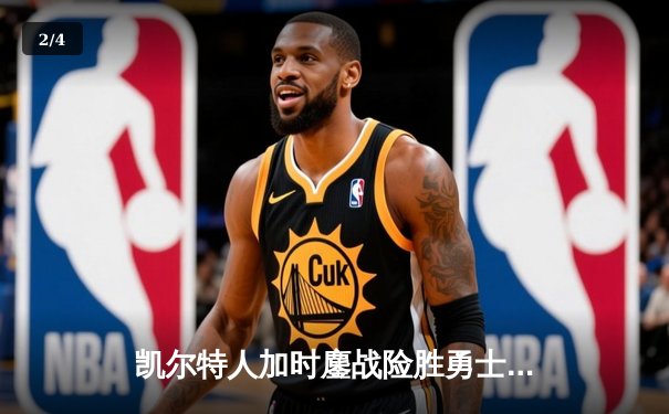 凯尔特人加时鏖战险胜勇士，塔图姆44分创赛季新高 - 2