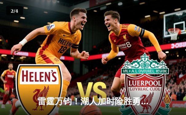 雷霆万钧！湖人加时险胜勇士，詹姆斯三双戴维斯30+20主宰内线 - 2