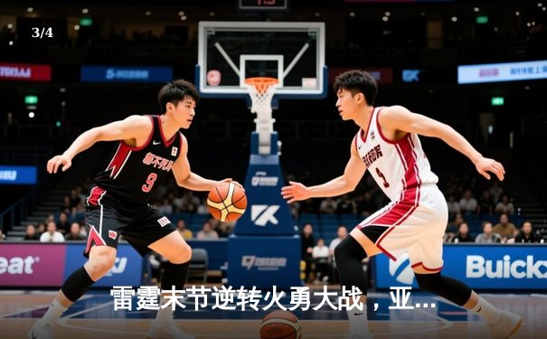 雷霆末节逆转火勇大战，亚历山大39分率队豪取六连胜 - 3